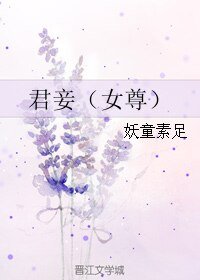 君妾（女尊）