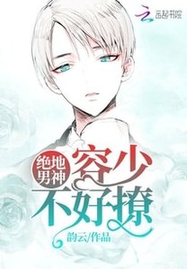 《绝地男神不好惹》
