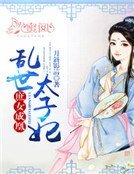 庶女成凰：乱世太子妃