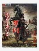 混在五代当军阀