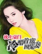 枕上豪门：冷酷首席契约妻