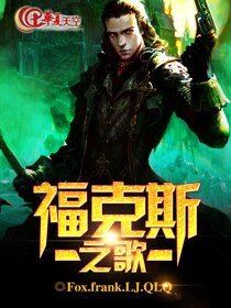 《福克斯之歌》