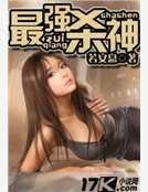 《最强杀神》