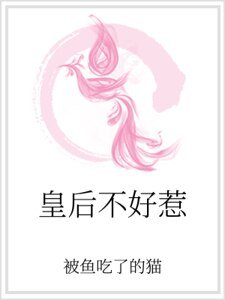 皇后不好惹 