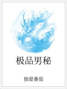 极品男秘