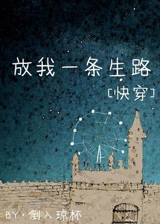 放我一条生路