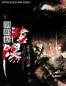 阴阳劫