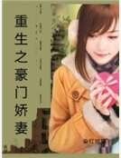 《重生之豪门娇妻》