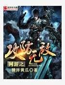 网游之攻防无敌