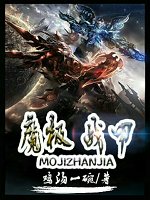 魔极战甲