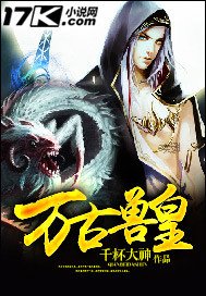 《万古兽皇》