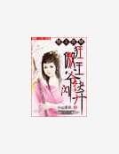 《错上花轿:狂傲王爷快闪开》