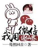 我用微信通仙界