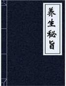 养生秘旨