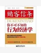 赌客信条：你不可不知的行为经济学