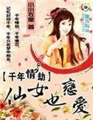 千年情劫：仙女也恋爱