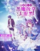 《恶魔校草太腹黑:甜心咬一口》
