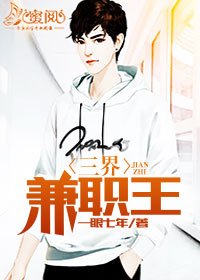 三界兼职王