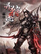 异狩志