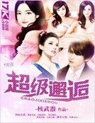 超级邂逅