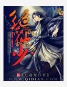 绝品仙少