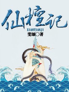 仙檀记