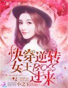 《快穿逆转女王:BOSS,过来》