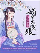 宦官娶妻：嫡女太嚣张