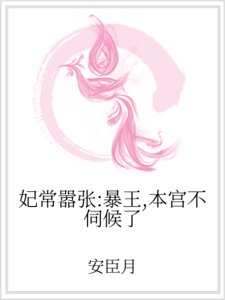 妃常嚣张：暴王，本宫不伺候了