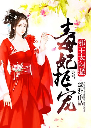 《毒妃拒宠:邪王,太闷骚》