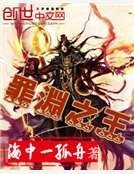 罪渊之王