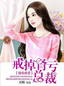 《强欢成爱:戒掉肾亏总裁》