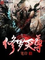 《修罗天尊》