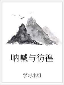 呐喊与彷徨