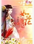 如花追爱记