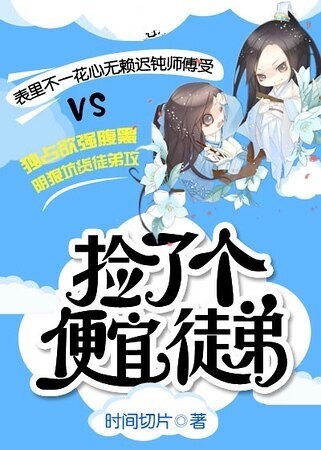 捡了个便宜徒弟