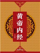 《黄帝内经(第二卷)》