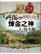 《网游炼金之神》