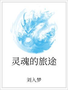 灵魂的旅途
