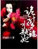 《诡计多端水瓶妃》