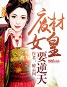 《废材女皇要逆天》