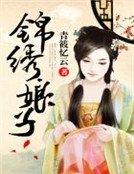 《锦绣娘子》
