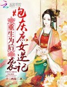 《重生为后:炮灰庶女逆袭记》