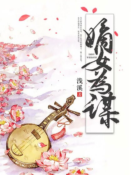 嫡女为谋