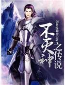 《不灭神之传说》