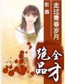 绝品全才