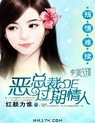 《残情难续:恶总裁的过期情人》