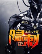 《隐刺》