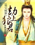 《萌宝贼娘,劫上狼君》