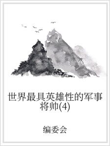世界最具英雄性的军事将帅（4）